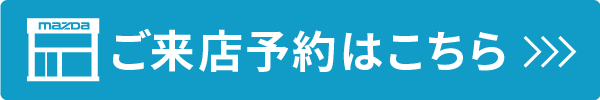 ご来店予約