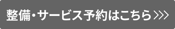 整備・サービスの予約