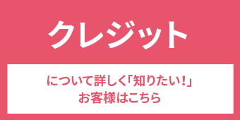 クレジット