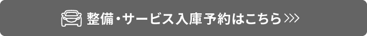 整備・サービスはこちら