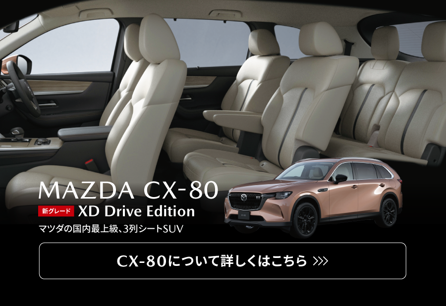 CX-80はこちら