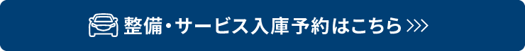 整備・サービスはこちら