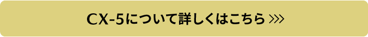 CX-5についてはこちら