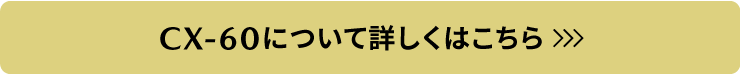 CX-60についてはこちら