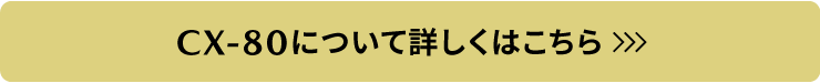 CX-80についてはこちら