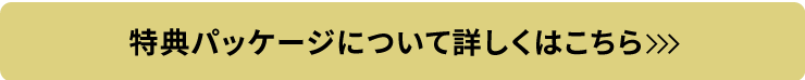 特典パッケージについて