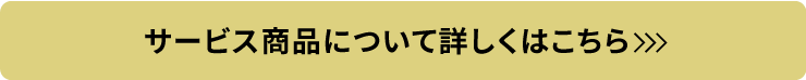 サービス商品について