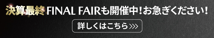 決算最終はこちら