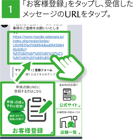 1 「お客様登録」をタップし、受信したメッセージのURLをタップ。