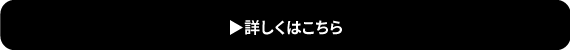 詳しくはこちら