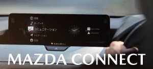 MAZDA CONNECT | マツダコネクトのご紹介。