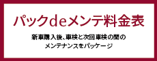 パックdeメンテ料金表