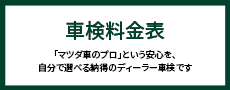 点検料金表