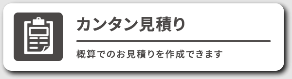 カンタン見積り