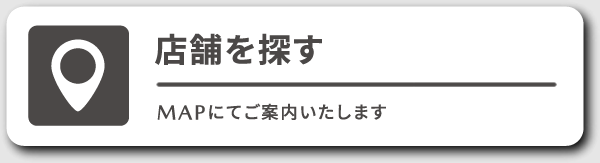 店舗の場所を探す