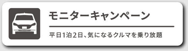 モニターキャンペーン