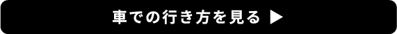 車での行き方を見る